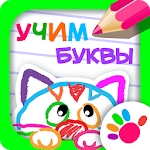 РИСУЕМ БУКВЫ! Азбука для детей! Учимся рисовать