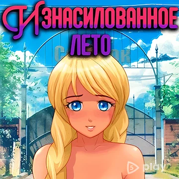 Бесконечное лето