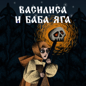 Василиса и Баба Яга